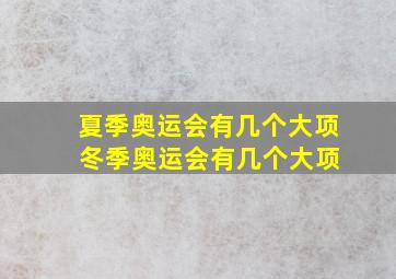 夏季奥运会有几个大项 冬季奥运会有几个大项